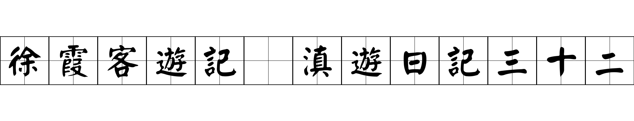 徐霞客遊記 滇遊日記三十二